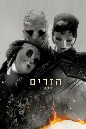 הזרים: חלק 1