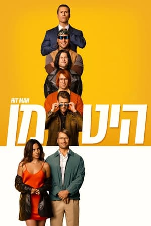 היט מן