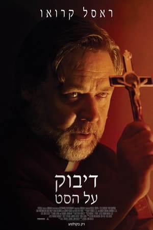 דיבוק על הסט