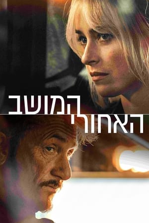 המושב האחורי