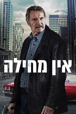 אין מחילה