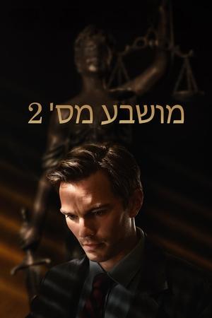 מושבע מס׳ 2