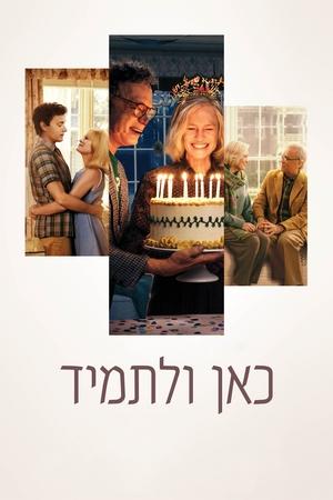 כאן ולתמיד